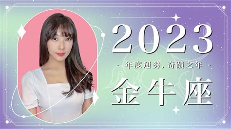 2023金牛座事業